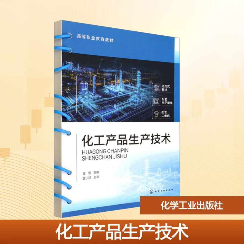 化工产品生产技术 从理论到实践的高职教育探索