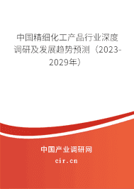 2024年精细化工产品行业前景分析
